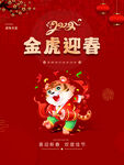金虎迎春