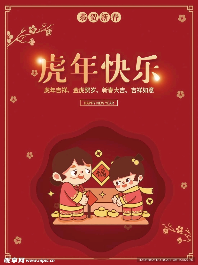 虎年快乐