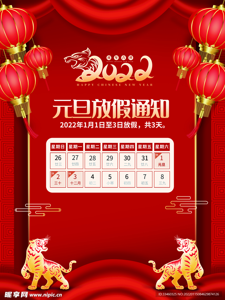 元旦放假通知