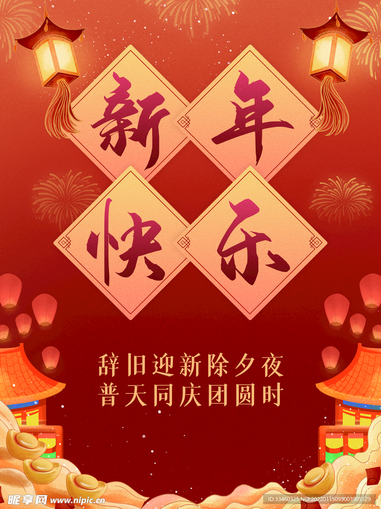新年快乐