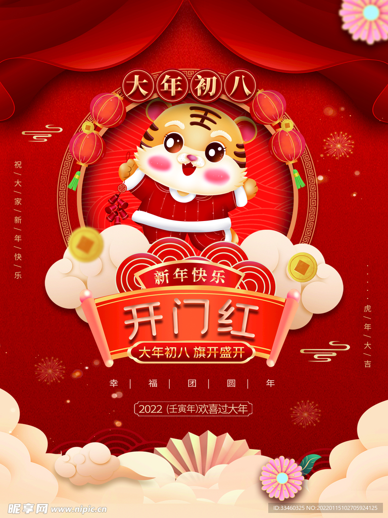 大年初八