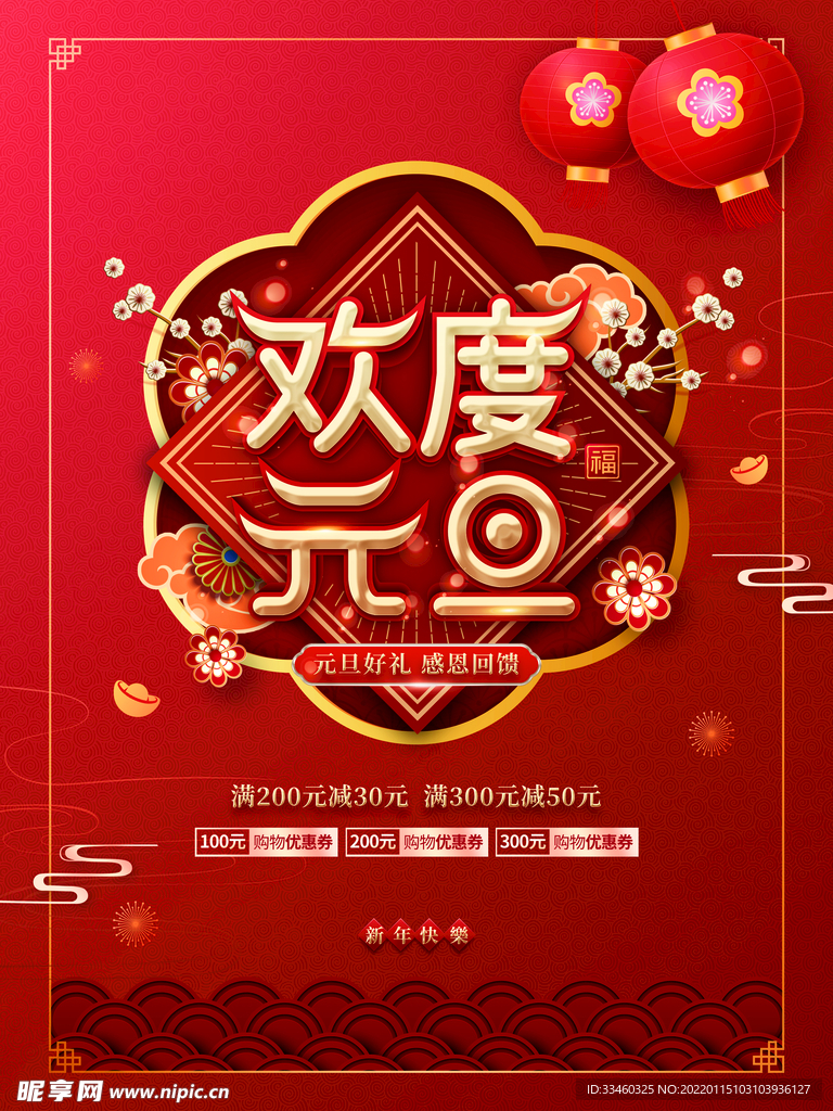 欢度元旦