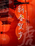 新春贺岁