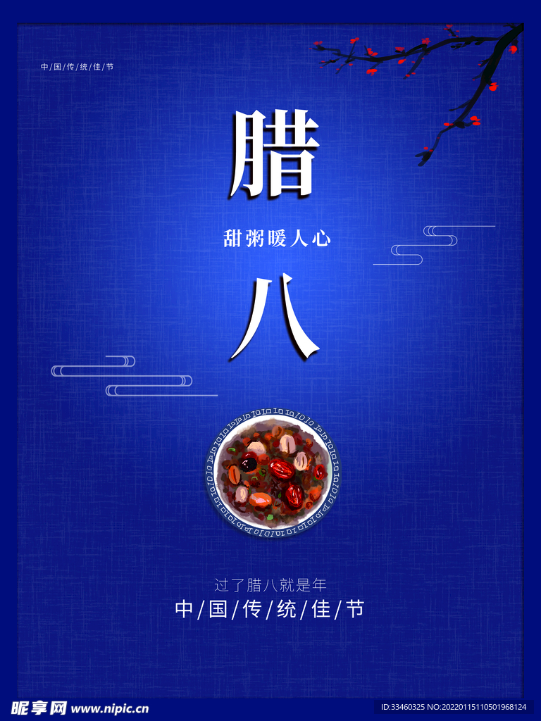 腊八节