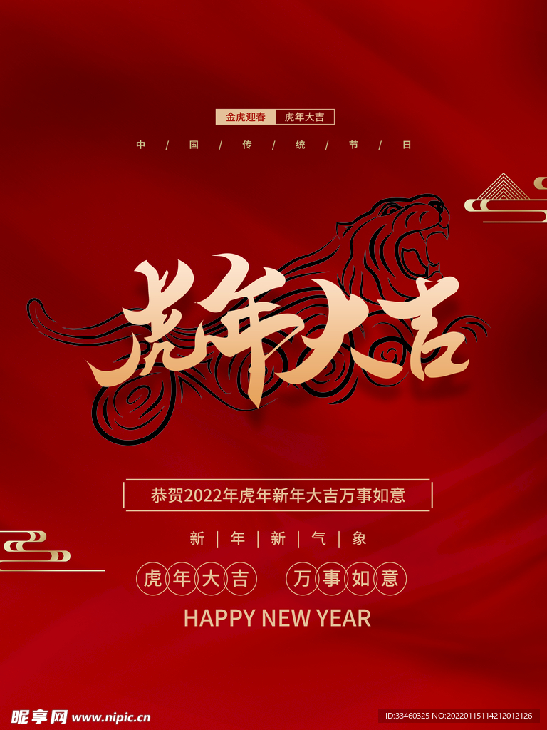 虎年大吉