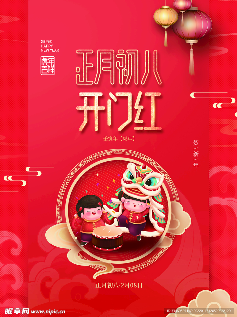 正月初八