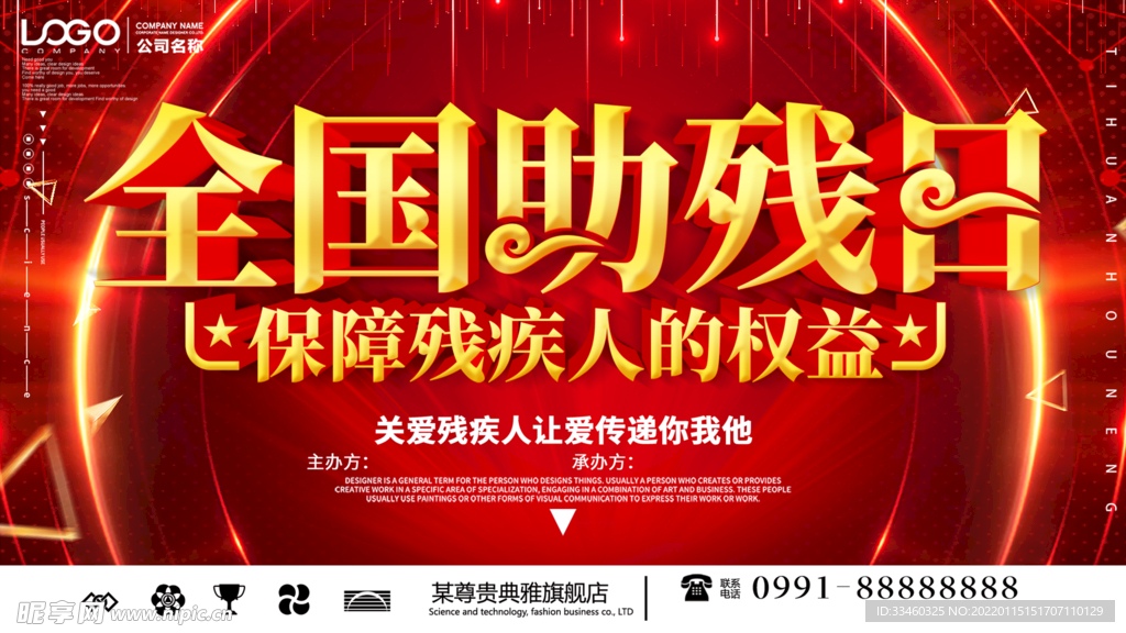 全国助残日