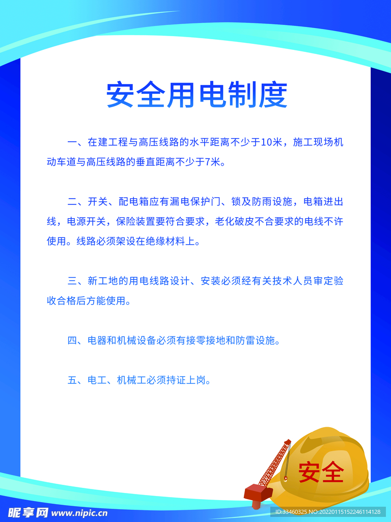 安全用电制度
