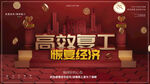 高效复工