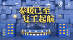复工起航