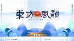 东方风采