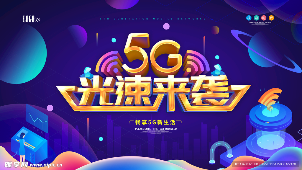 5G光速时代