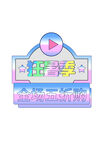弹窗 物料 活动 KT板 异形
