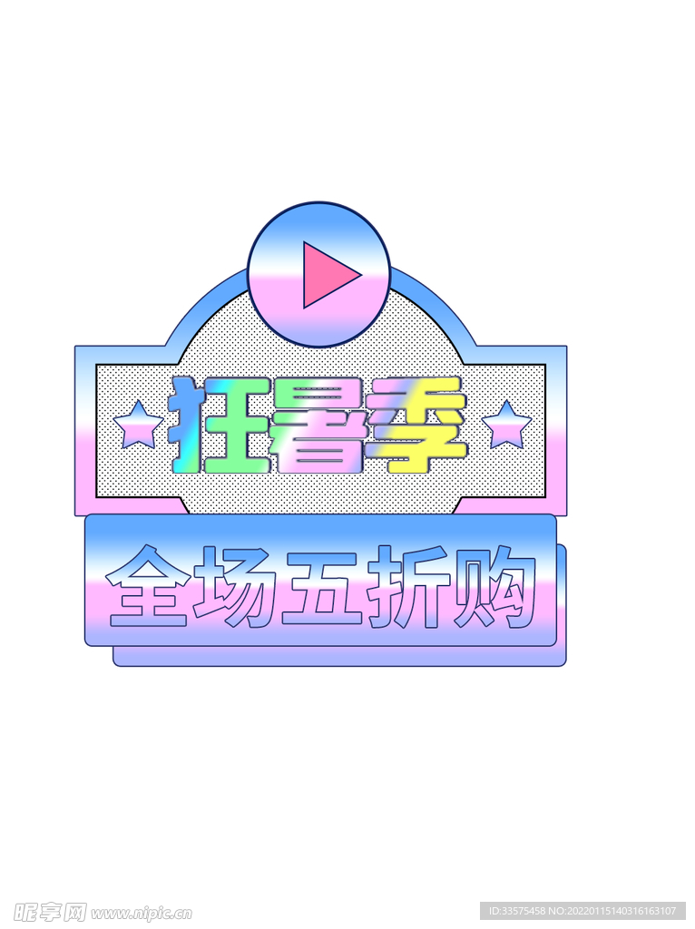 弹窗 物料 活动 KT板 异形