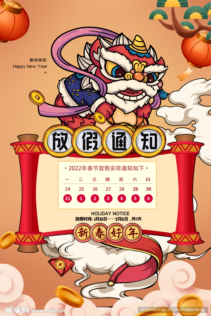 春节放假通知