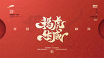 元旦快乐虎年
