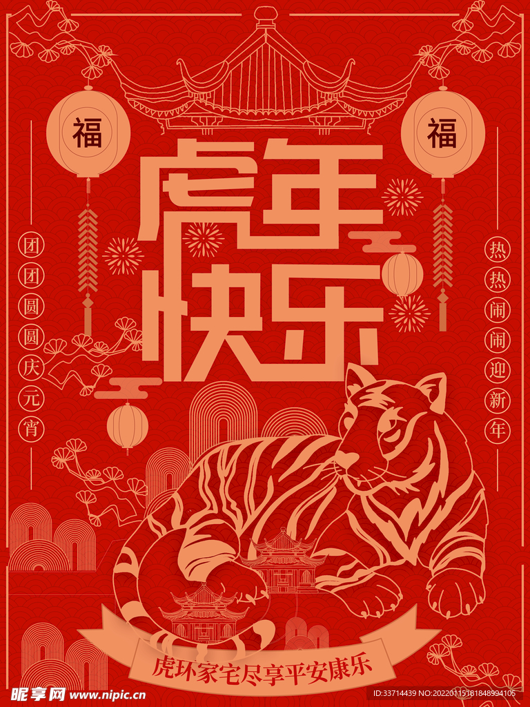 虎年快乐