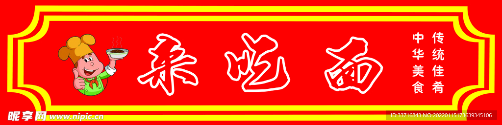来吃面