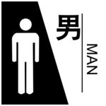 男卫生间
