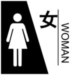 女卫生间