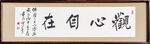 观心自在书法裱框高清图