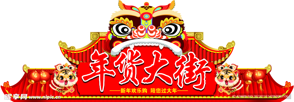 年货大街