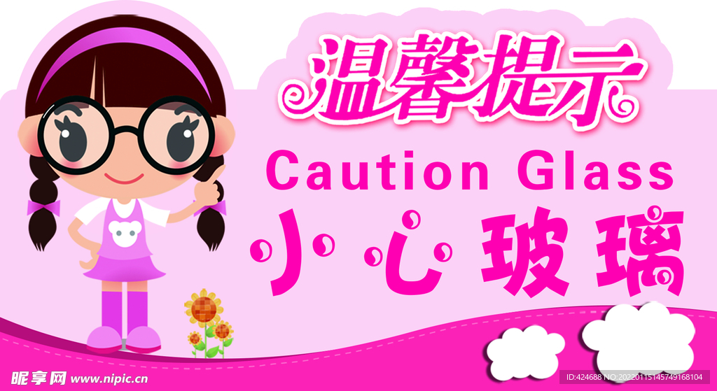温馨提示小心玻璃