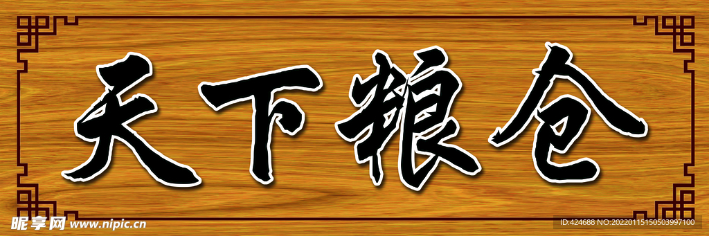 天下粮仓