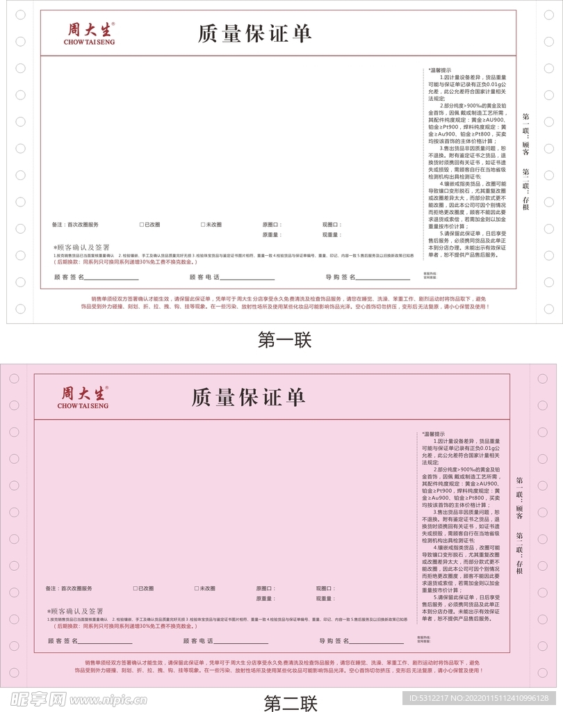 周大生质保单