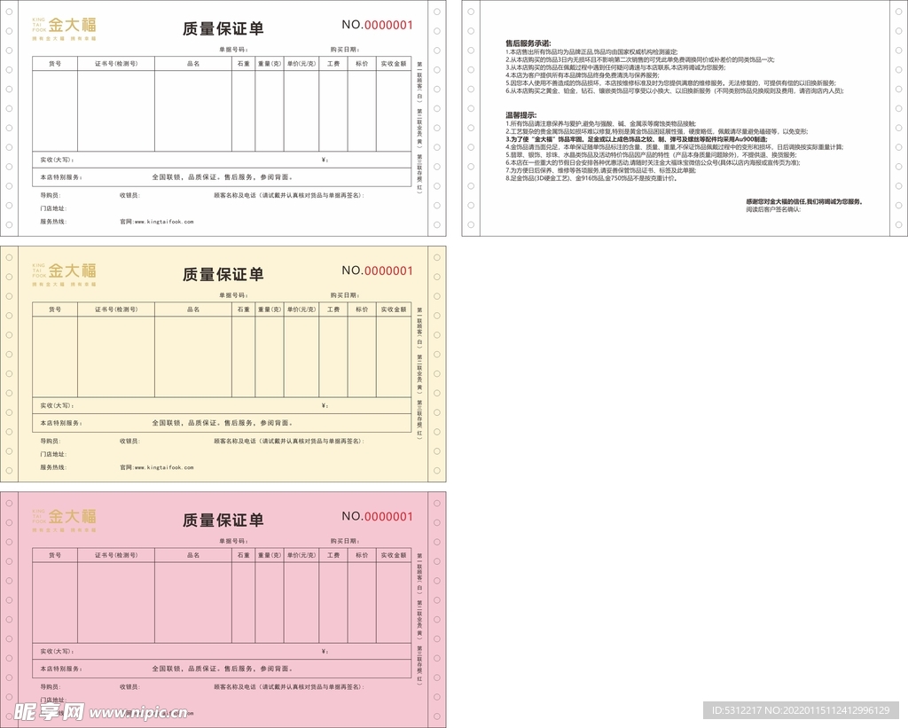 金大福质保单