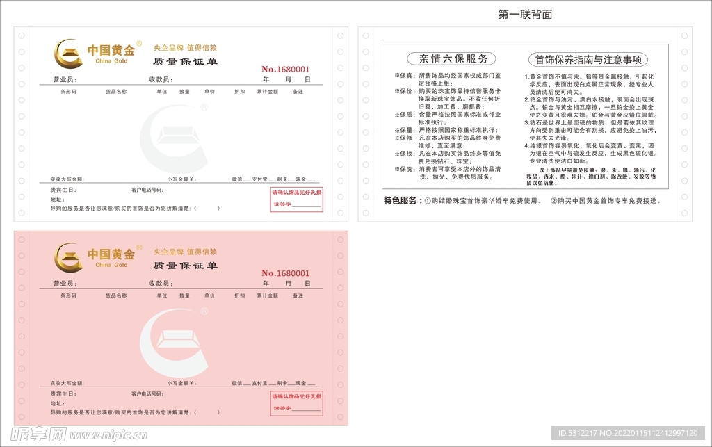 中国黄金质保单
