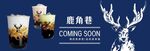 鹿角巷商铺装修围挡