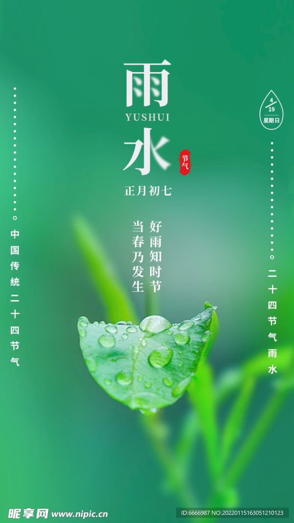 二十四节气雨水海报