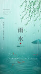 二十四节气雨水海报