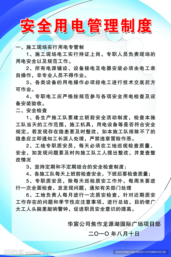 安全用电管理制度
