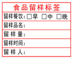 食品留样标签