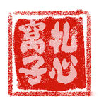 扎心窝子 文印