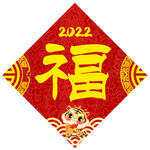 虎福