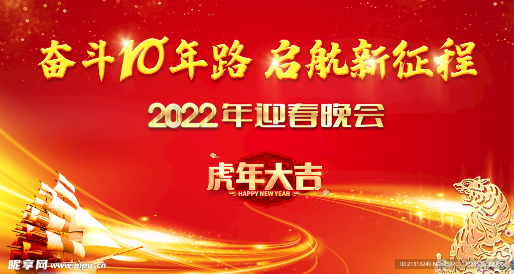 2022年会虎年大吉