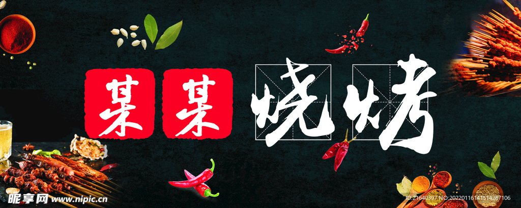 烧烤牌匾