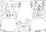 春节通用 手抄报 线稿 涂鸦 