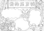 春节通用 手抄报 线稿 涂鸦 
