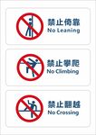 禁止依靠禁止攀爬禁止翻越标识