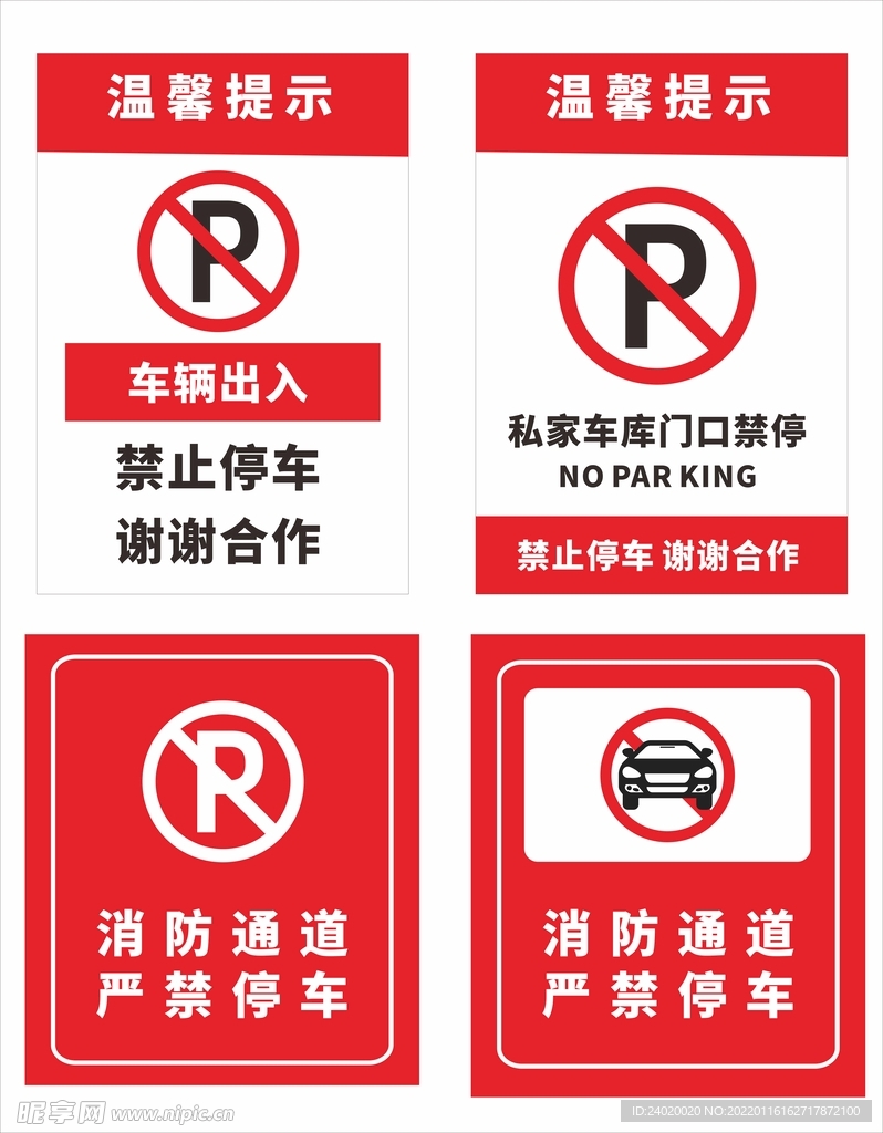 禁止停车合集