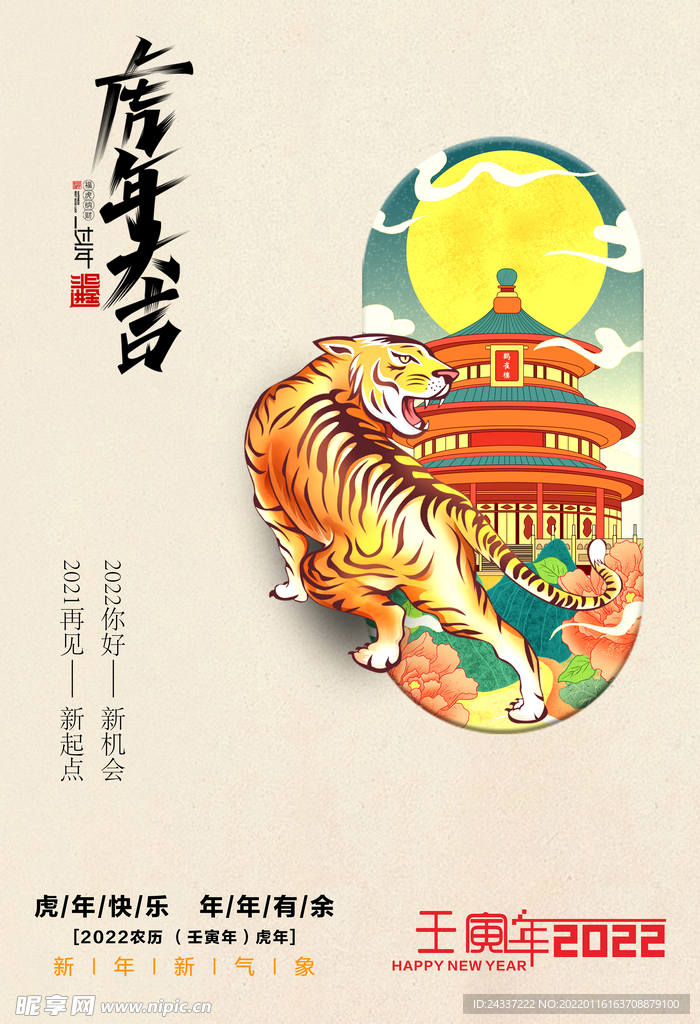 虎年