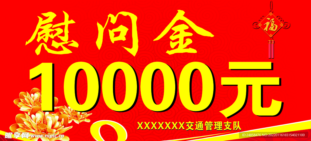 慰问金