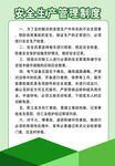 安全生产管理制度