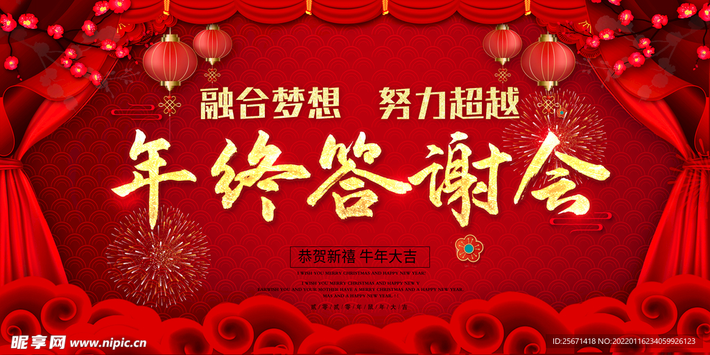 年终答谢会背景