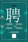 墨绿中国风简约招聘海报