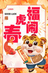 福虎闹春
